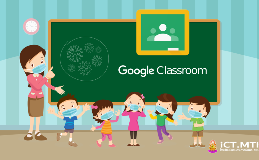 คู่มือเข้าใช้งาน Classroom