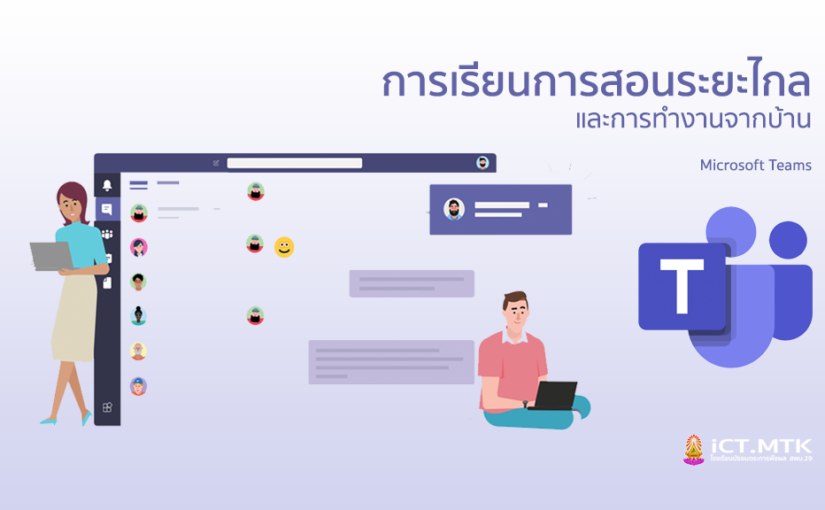คู่มือเข้าใช้งาน MS Teams